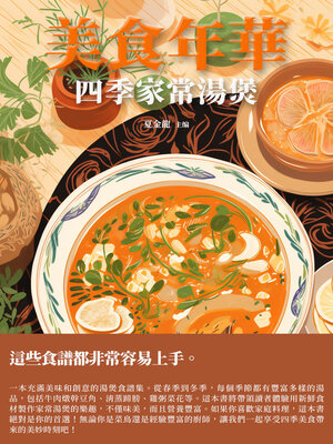 cover image of 美食年華